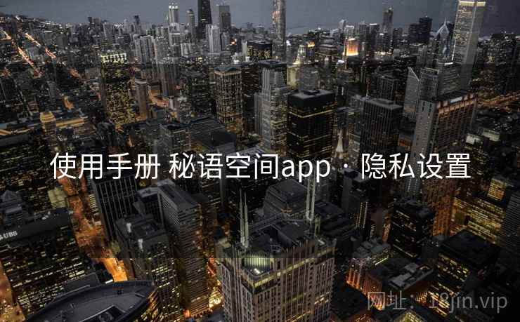 使用手册 秘语空间app · 隐私设置