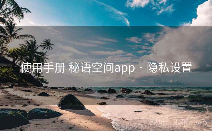 使用手册 秘语空间app · 隐私设置