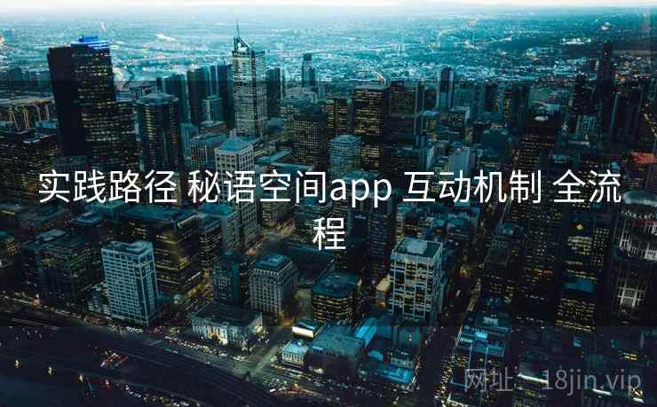 实践路径 秘语空间app 互动机制 全流程