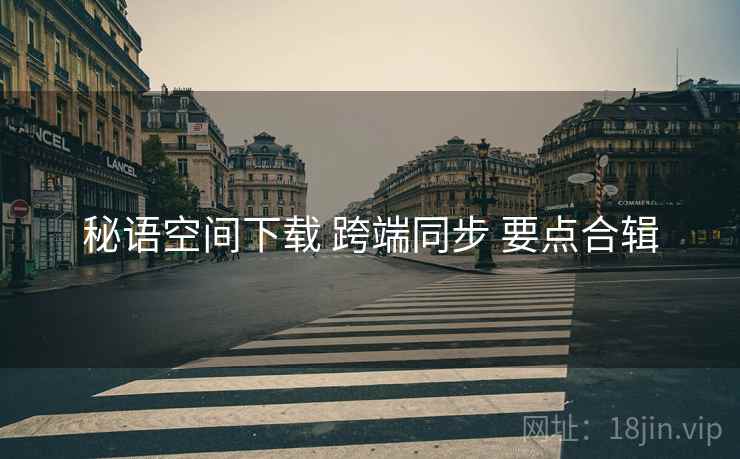 秘语空间下载 跨端同步 要点合辑