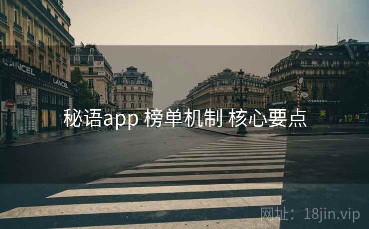 秘语app 榜单机制 核心要点