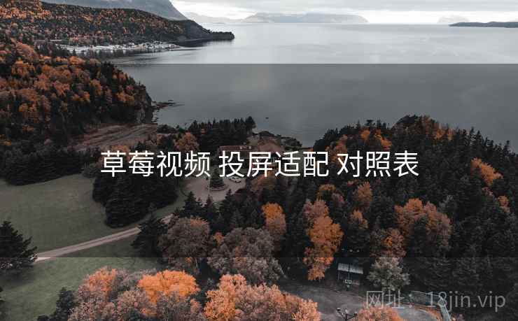 草莓视频 投屏适配 对照表