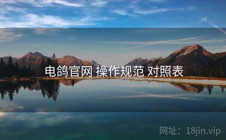 电鸽官网 操作规范 对照表