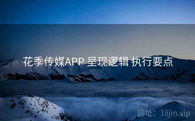 花季传媒APP 呈现逻辑 执行要点 花季传媒APP 呈现逻辑 执行要点